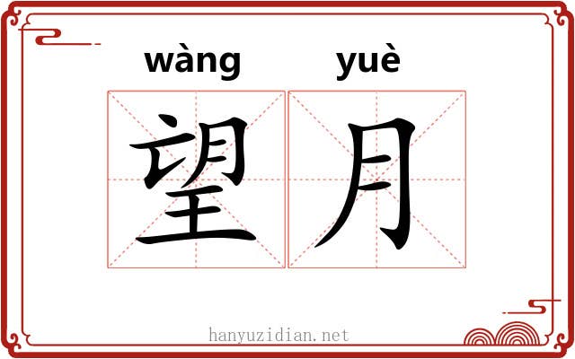 望月 望月