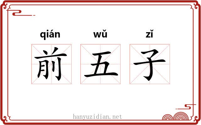 前五子 前五子