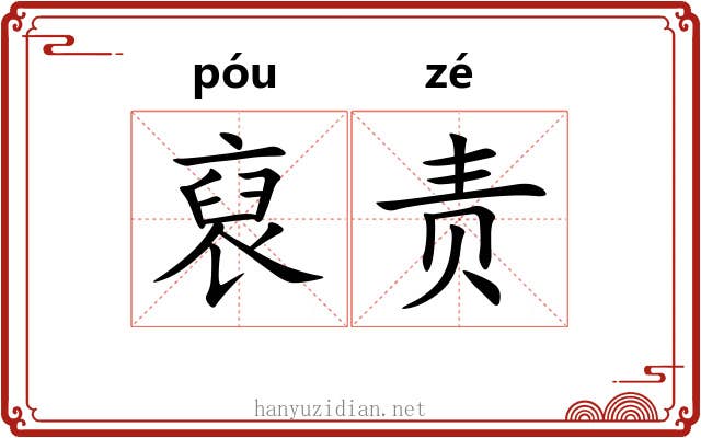 裒责