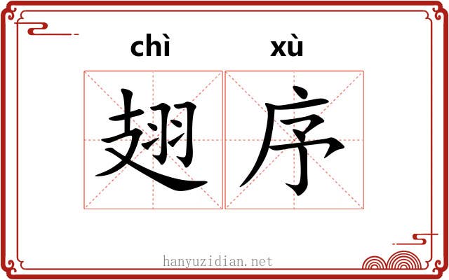 翅序