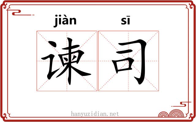 谏司