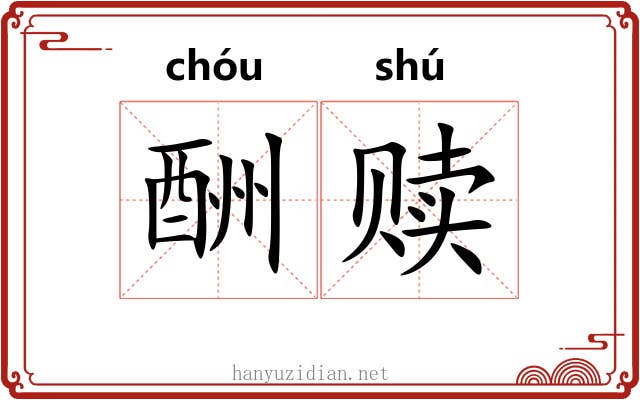 酬赎