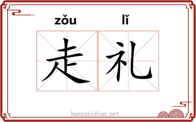 走礼