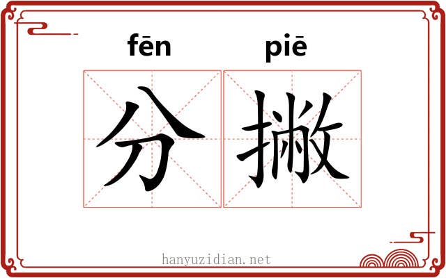 分撇 分撇