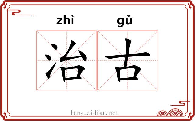 治古
