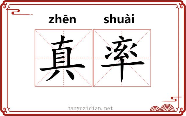 真率