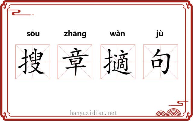 搜章擿句 搜章擿句