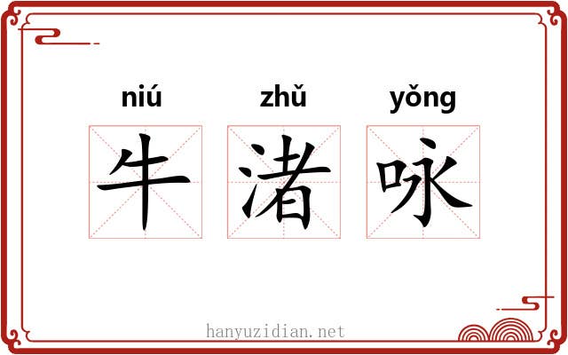 牛渚咏 牛渚咏