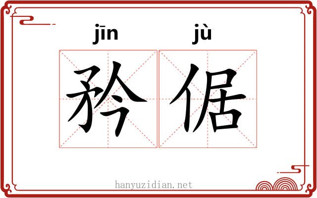 矜倨