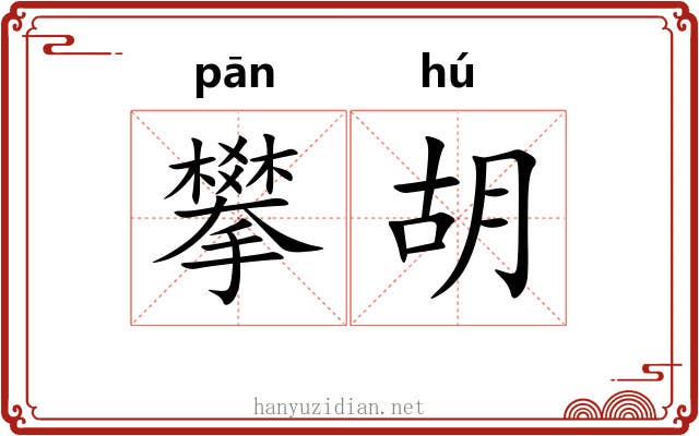 攀胡 攀胡