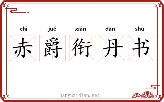 赤爵衔丹书 赤爵衔丹书