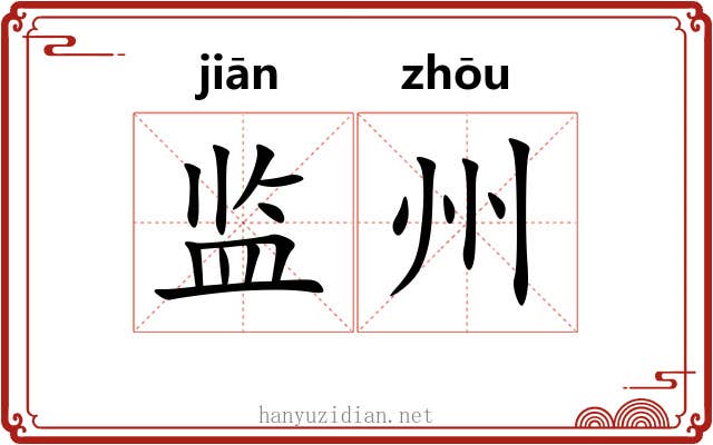 监州