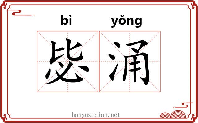 毖涌
