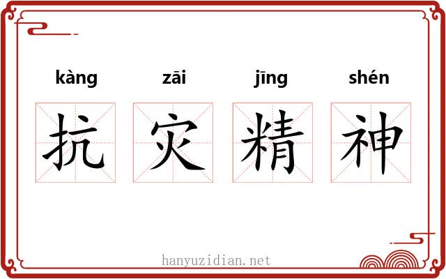 抗灾精神 抗灾精神
