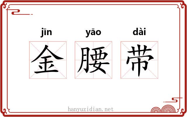 金腰带 金腰带