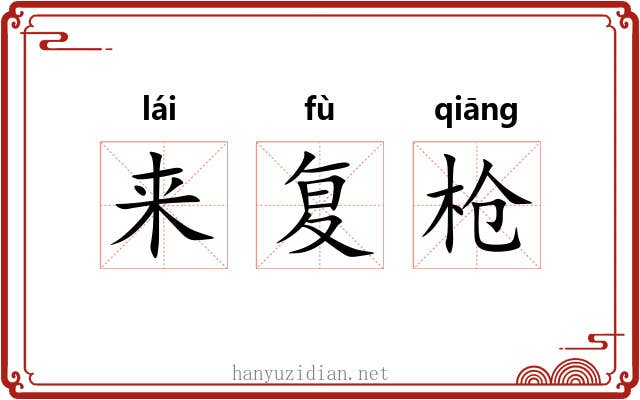 来复枪 来复枪