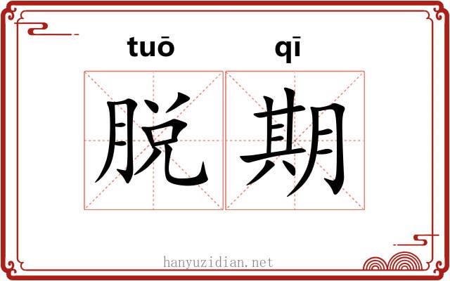 脱期