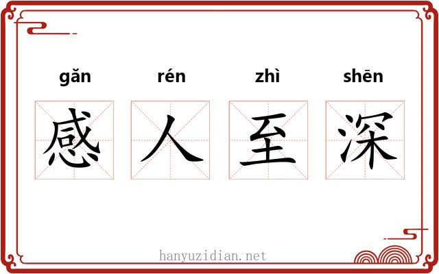 感人至深 感人至深