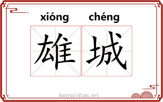 雄城 雄城