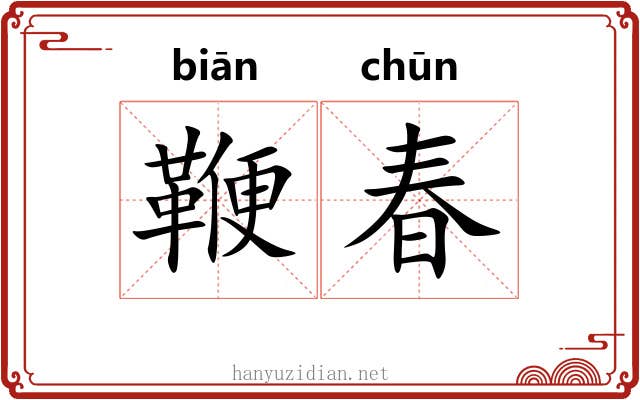鞭春 鞭春
