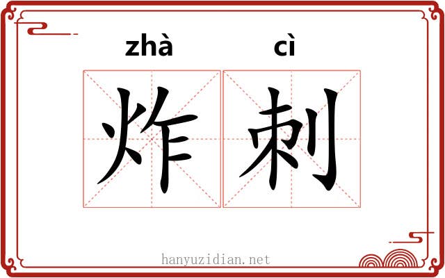 炸刺
