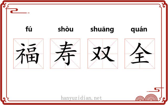 福寿双全