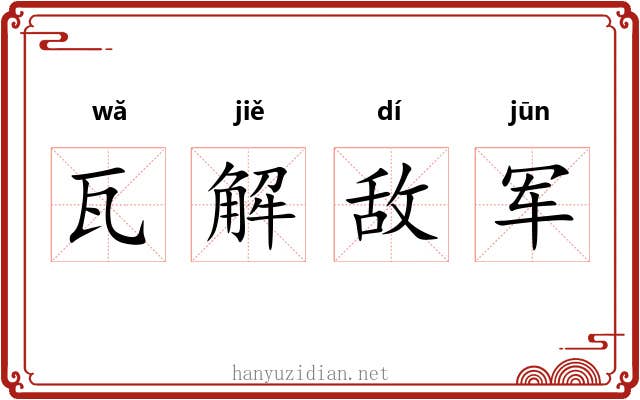 瓦解敌军 瓦解敌军