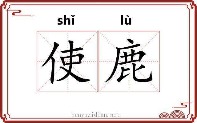 使鹿