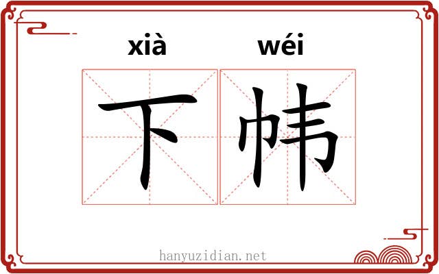 下帏 下帏