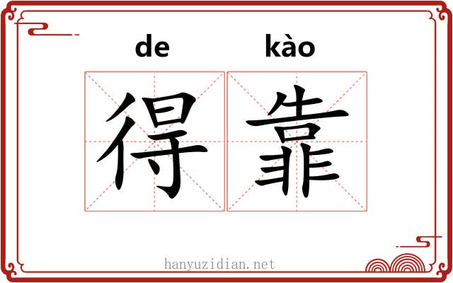 得靠