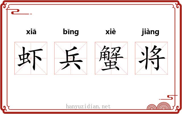 虾兵蟹将 虾兵蟹将