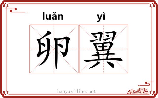 卵翼 卵翼