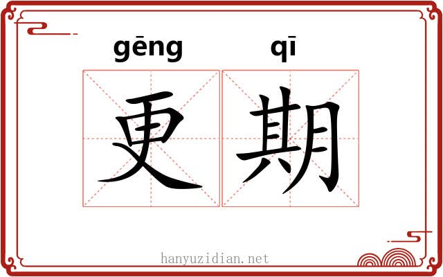 更期 更期