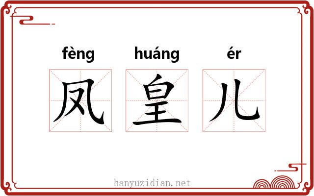凤皇儿 凤皇儿