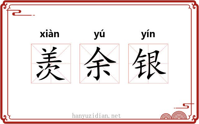 羡余银 羡余银