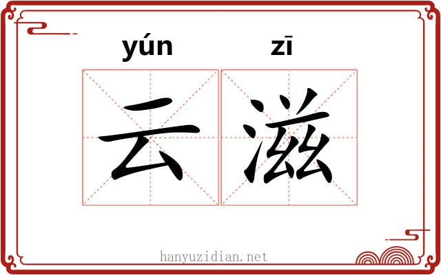 云滋 云滋