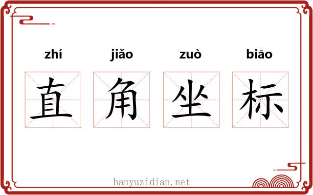 直角坐标