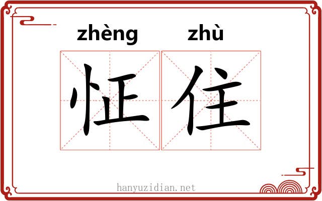 怔住