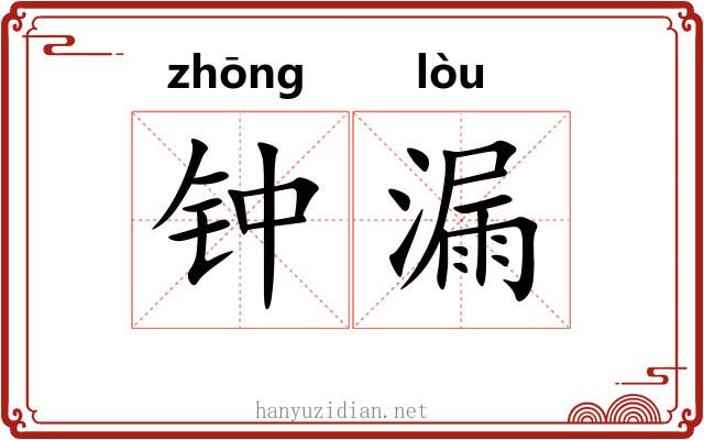 钟漏 钟漏