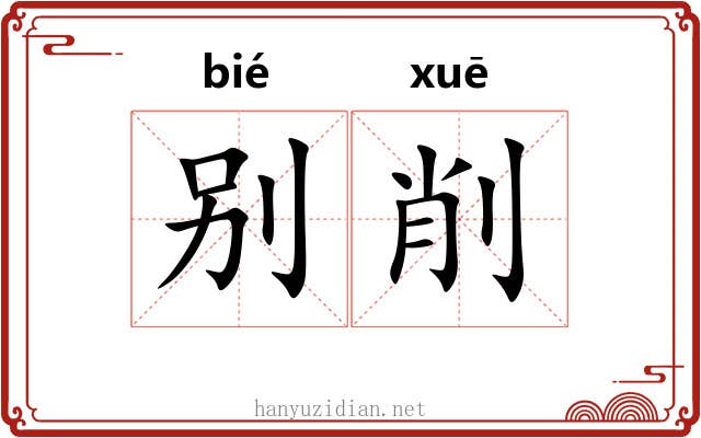 别削