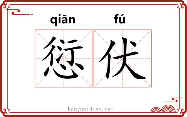 愆伏