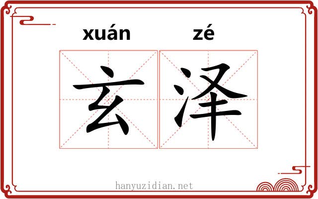 玄泽