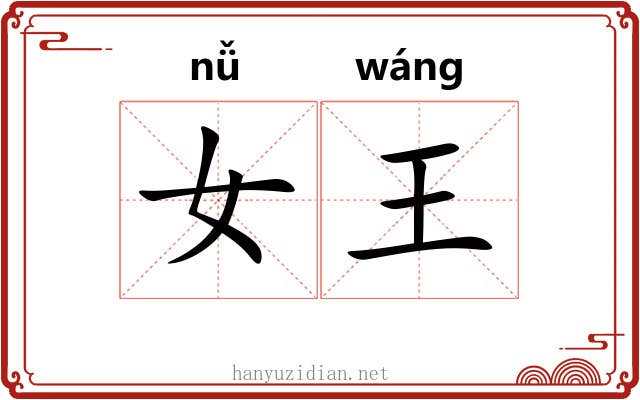 女王