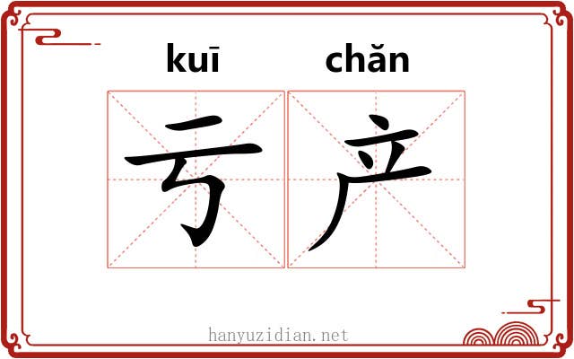 亏产
