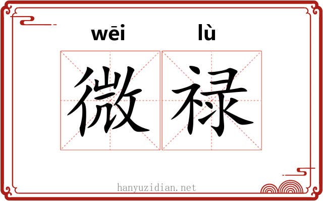 微禄