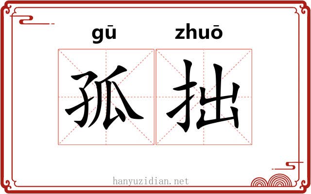 孤拙