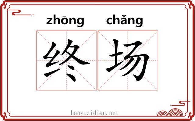 终场 终场
