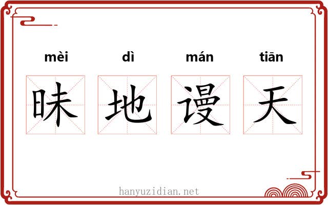 昧地谩天 昧地谩天