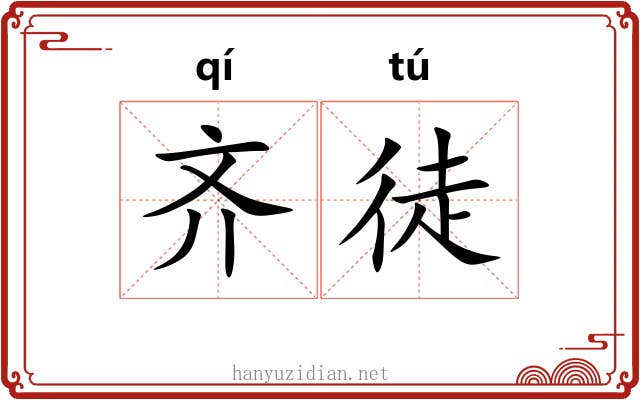 齐徒 齐徒