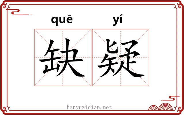 缺疑